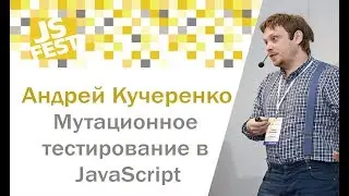 Мутационное тестирование в JavaScript. Андрей Кучеренко. JS Fest 2018