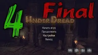 UnderDread прохождение #4 ФИНАЛ