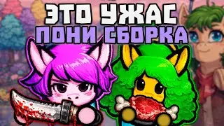 Моя худшая ПОНИ СБОРКА... в RimWorld?! 🍚
