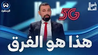 المدير التنفيذي لأوريدو الجزائر روني طعمة يشرح الفرق بين خدمة الجيل الرابع والخامس