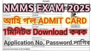 Nmms exam 2025 admit card download class8 assam nmms exam download link class8 nmms exam admit card