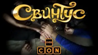 OverCON. Board Games - Свинтус