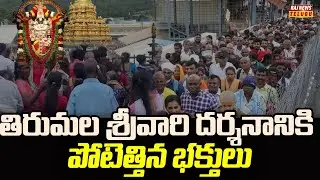 తిరుమల శ్రీవారి దర్శనానికి పోటెత్తిన భక్తులు | Huge Devotees Rush At Tirumala | Raj News