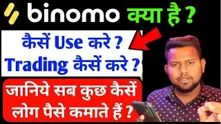 Binomo क्या है? what is binomo ! how to use binomo app !