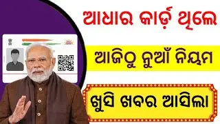 ନିଜର ଆଧାର କାର୍ଡ଼ ଥିଲେ🔥 / ଖୁସି ଖବର ଆସିଲା ଜାଣନ୍ତୁ / Adhaar Card New Rule Government Published 2026