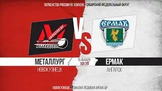 15.01.2026г. МЕТАЛЛУРГ (Новокузнецк)-ЕРМАК (Ангарск). Первенство России. Юноши  2012 г.р.