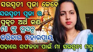 Saraswati puja 2026 | ମା ସରସ୍ୱତୀଙ୍କ ମନ୍ତ୍ର | ପଢ଼ାରେ ସଫଳତା ଓ ବୁଦ୍ଧି ବୃଦ୍ଧି ପାଇଁ #saraswatipuja #odia 