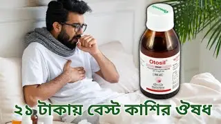 Otosil Syrup &ndash; কাশির জন্য কতটা নিরাপদ? সত্য জানুন! অটোসিল cough syrup 