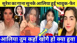 सुरेश का गाना सुनके आलिया हुई भावुक-फेर क्या हुवा // Suresh Lama And Dr Aleeya Video