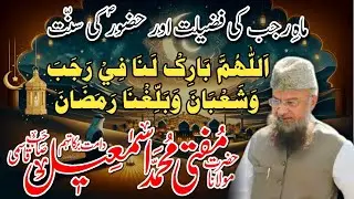 𝐒𝐩𝐞𝐜𝐢𝐚𝐥 𝐁𝐚𝐲𝐚𝐧 Mah e 𝐑𝐚𝐣𝐚𝐛 Ki Fazilat Aur 𝐇𝐮𝐳𝐨𝐨𝐫 ﷺ Ki Sunnat 𝐌𝐮𝐟𝐭𝐢 𝐌𝐝 𝐈𝐬𝐦𝐚𝐢𝐥 𝐐𝐚𝐬𝐦𝐢 𝐬𝐚𝐡𝐚𝐛