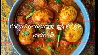 taste గుడ్లు పులుసు ఇలా చేయండి #spice #subscribe #viral #foodlover #ytshorts