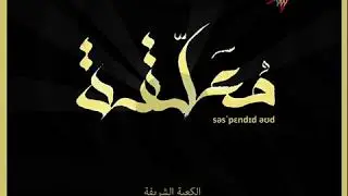Namiro - مُعَلَّقَة / Suspended Ode