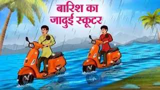 Magical Scooter of Rain | Hindi Stories | Hindi Kahaniya | Hindi Stories | Hindi Kahani 2025 | St...