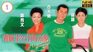 《尋秦記》古天樂主演 | TVB愛情劇線上看 | 古天樂(碩)申請調往警犬組 | 古天樂 | 鄭秀文 | 宣萱 | 林曉峰 | 寵物情緣 01/20 | 粵語中字 | 1999
