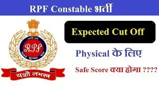 RPF Constable Cut Off 2018 19 (Expected Cut Off Marks) || PET के लिए Safe Score क्या होगा ????