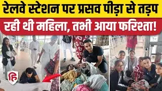 Jhansi Railway Station के फुट ओवरब्रिज पर Major Rohit Bachwala ने कराई महिला की सफल Delivery