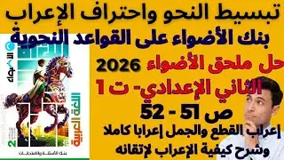 حل صفحة 51 - 52 ملحق الأضواء 2026 تانية إعدادي ترم أول وإعراب كامل - بنك الأضواء على القواعد النحوية