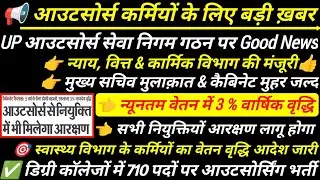UP आउटसोर्स सेवा निगम गठन पर Good News | UP Outsourcing Karmi News Today 💥 वेतन वृद्धि आदेश जारी