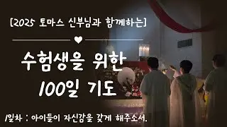 2025년 수험생을 위한 100일 기도 1일차 [아이들이 자신감을 갖게 해 주소서.]