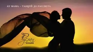 Ay Mama ~ Танцуй до рассвета - Руслан Богатырев