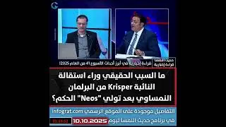 ما السبب الحقيقي وراء استقالة النائبة Krisper من البرلمان النمساوي بعد تولي 