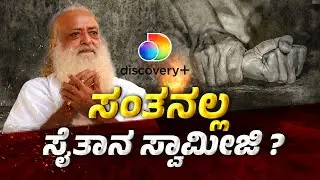 The Dark Secrets of Asaram Bapu: Exposing the Truth Behind the Self-Proclaimed Godman