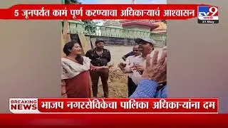 आमदार योगेश सागरनंतर भाजप नगरसेविका Priti Satam यांचा पालिका अधिकाऱ्यांना दम
