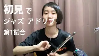 【教則本・フレーズ集　販売中】 Água de Beber | 初見ジャズアドリブ練習 #1