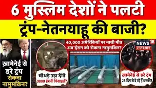 Iran US Conflict : ईरान से डरकर ट्रंप की हवा-हवाई धमकियां, 40,000 अमेरिकी सैनिकों की जान खतरे में ?