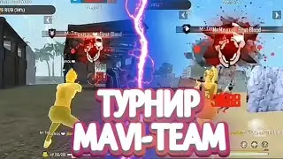 ПОСЛЕДНИЕ БОИ &frac14; | ТУРНИР MAVI-TEAM🔥
