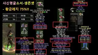 디아2 캐릭터 소개 72편 : 사신 명굴 소서 ''황금레지'' 생존 끝판왕-(ALL 75%)! 패캐를 1단계 포기했지만, 튼튼하다구!【디아블로2 레저렉션】 Diablo2R