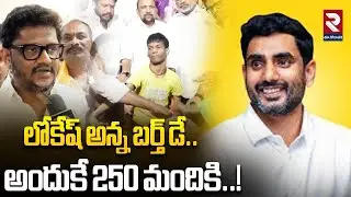లోకేష్ అన్న బర్త్ డే అందుకే 250 మందికి..! | Latest News Update | #rtveastgodavari