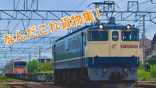 何だこれ貨物集1