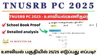 TNUSRB PC - 2025 | 2023 Police Constable Exam: Psychology - School Book Proof | Psychology - Stud...