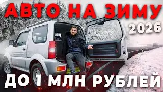 ЛУЧШИЕ АВТО НА ЗИМУ ДО 1 МЛН РУБЛЕЙ!