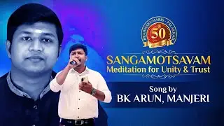 SONG BY BK ARUN MANJERI | SANGAMOTSAVAM | BRAHMAKUMARIS PALAKKAD GOLDEN JUBILEE