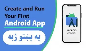 Create and run your first Android App | Pashto-پښتو