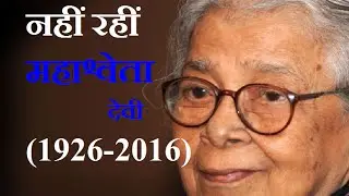 Writer and Social Activist Mahasweta Devi Passes Away