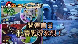 【Pokemon Gaole Rush1彈】開彈首日🔥比賽戰況激烈！公布帕路奇亞得獎者【寶可夢機台】