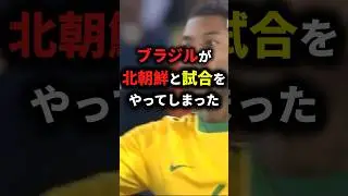 ブラジルが北朝鮮と試合をやってしまった#サッカー