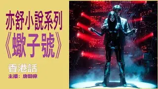 亦舒小說系列《蠍子號》第12部：決戰C7（香港口語）