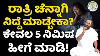 ಹೀಗೆ ಮಾಡಿದ್ರೆ ಎರಡೇ ನಿಮಿಷದಲ್ಲಿ ನಿದ್ರೆ ಬರುತ್ತೆ!| Remedies for Sleeping Problems |Vaidyasri Health Tips