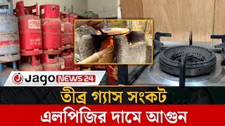 রাজধানীতে তীব্র গ্যাস সংকট, এলপিজির চড়া দামে বাড়ছে দুর্ভোগ | Gas Crisis | Dhaka | Jago News