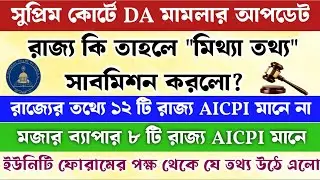 DA মামলা: Unity Forum এর পক্ষ থেকে নতুন তথ্য উঠে এলো || ১২ টির মধ্যে ৮ টি রাজ্য AICPI মেনেই DA দেয় 