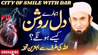  Most Beautiful and informative Speech ||ہمارے دل روشن کیسے ہونگے ؟ || by @cityofsmilewithdar 