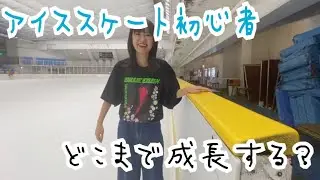 アイススケート初心者どこまで成長する？【はづちゃんねる】