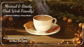 Minimal & Steady Chillhop for Desk Work ☕ No Vocals&ndash;3 Hours ดนตรี Chillhop แนวมินิมอล สำหรับทำงาน