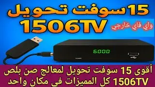 أقوى 15 سوفت تحويل لمعالج صن بلص 1506TV 😱 كل المميزات في مكان واحد-  واي فاي خارجي 