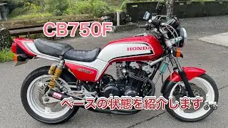 個人販売で買ったCB750F ⭐️ベースの状態紹介⭐️