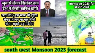 monsoon forecast 2023 india।मानसून 2023 का सम्पूर्ण भारत का विश्लेषण।क्या इस साल भी रिकॉर्ड बारिश?